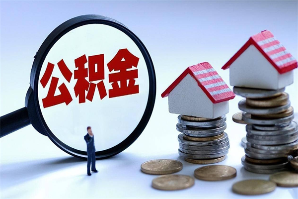 广水住房公积金个人提取方法（广水个人住房公积金怎么提现）